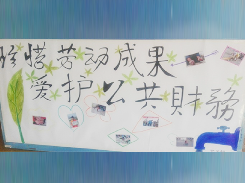 更加懂得珍惜物品，更加懂得愛護(hù)公共財務(wù)