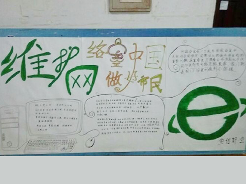 維護網(wǎng)絡安全，做中國好網(wǎng)民