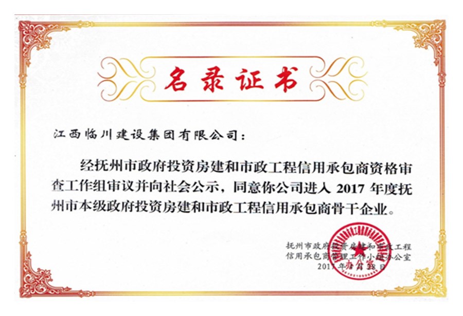 2017年度撫州市本級政府投資房建和市政工程信用承包商骨干企業(yè)